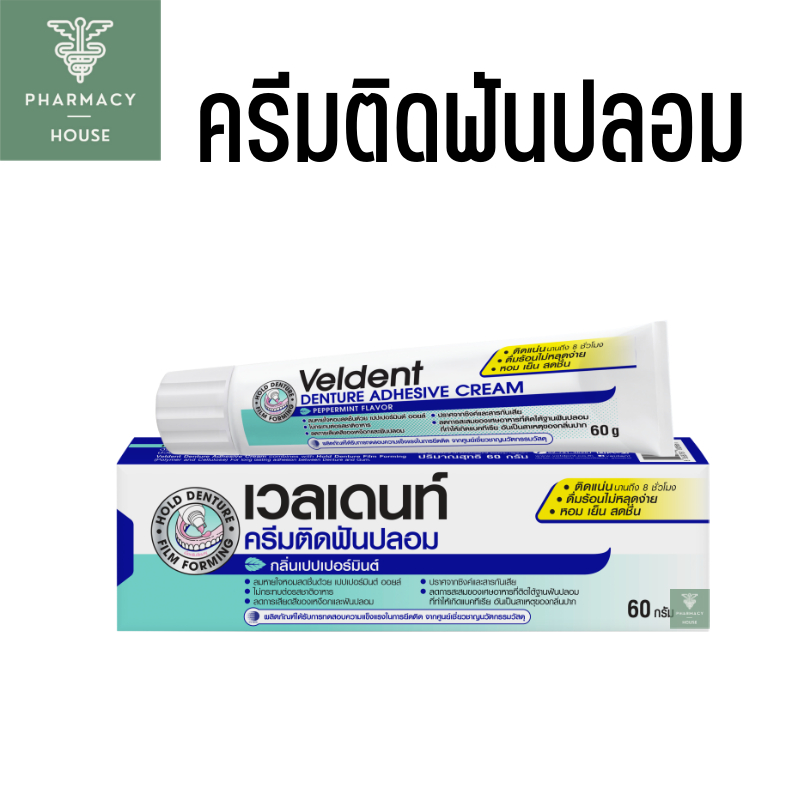 Veldent เวลเดนท์ ครีมติดฟันปลอม 60 กรัม