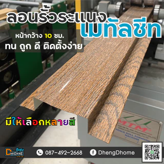 ลอนรั้วเมทัลชีท ลายไม้ 0.35 กว้าง 11 ซม. ยาว 50-180 ซม.