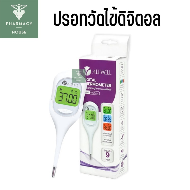 Allwell Digital Thermometer รุ่น EasyTemp ปรอทวัดไข้ ปรอทวัดไข้แบบดิจิตอล