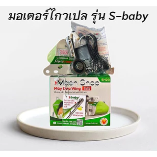 มอเตอร์ไกวเปลเด็ก(เฉพาะมอเตอร์ไกว) รุ่นS baby แบบสายUSB ใช้กับเพาเวอร์แบงค์ได้เวลาไฟดับ ติดตั้งง่าย ใช้งานง่าย