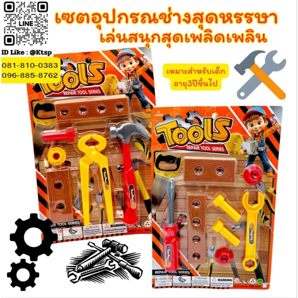 พร้อมส่งในไทย ของเล่น เซตอุปกรณ์ช่างจำลอง อุปกรณ์ช่าง ช่าง ของเล่นจำลอง อุปกรณ์ช่างจำลอง ของเล่นสำหรับเด็กอายุ3ปีขึ้นไป