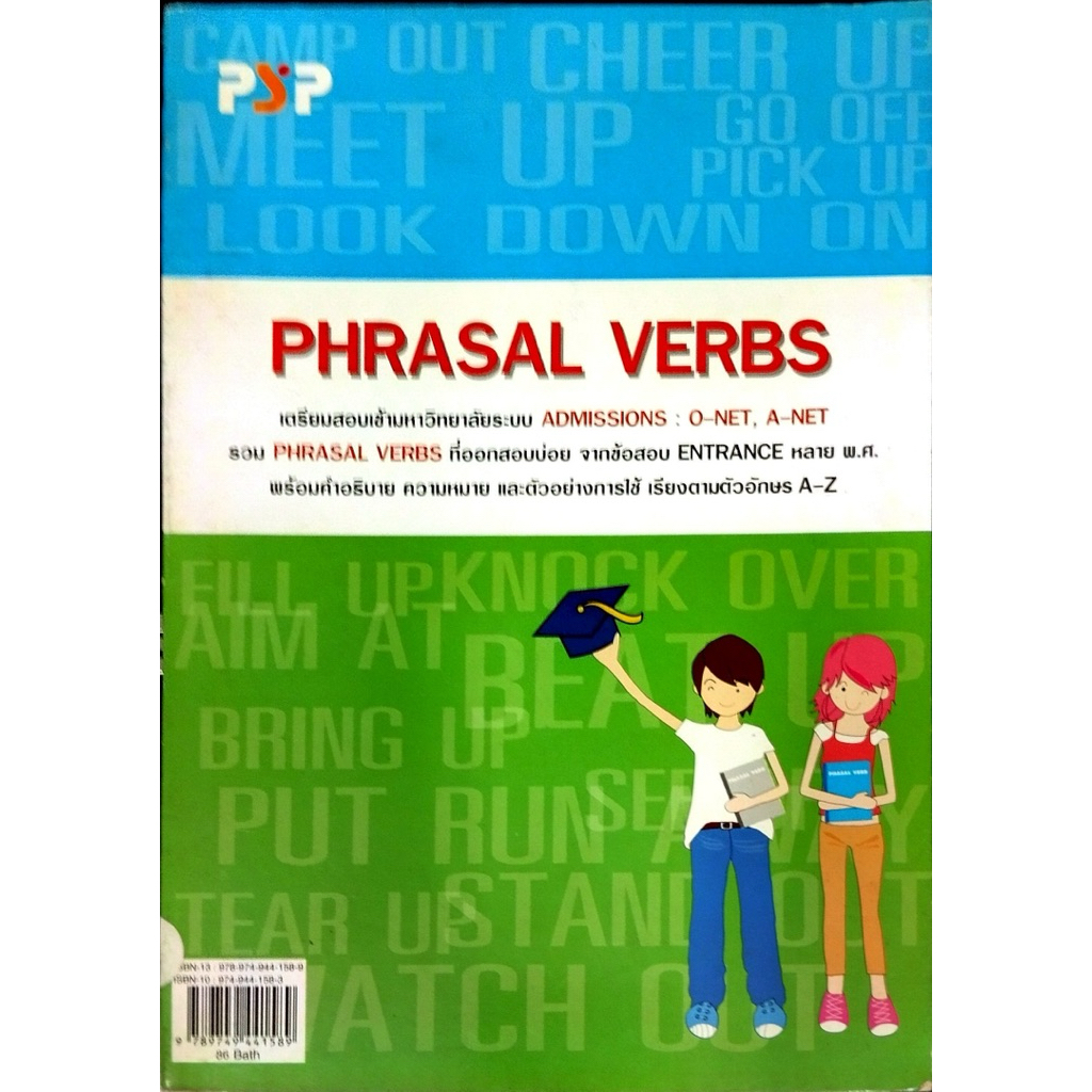 PHRASAL VERBS เตรียมสอบเข้ามหาวิทยาลัย