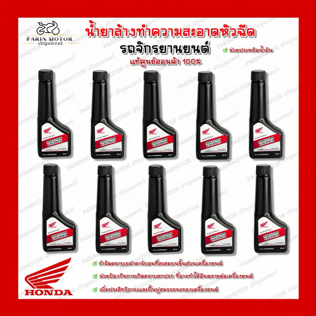 น้ำยาล้างหัวฉีดรถจักรยานยนต์ แท้ศูนย์Honda💯% ราคาต่อ 1 ขวด