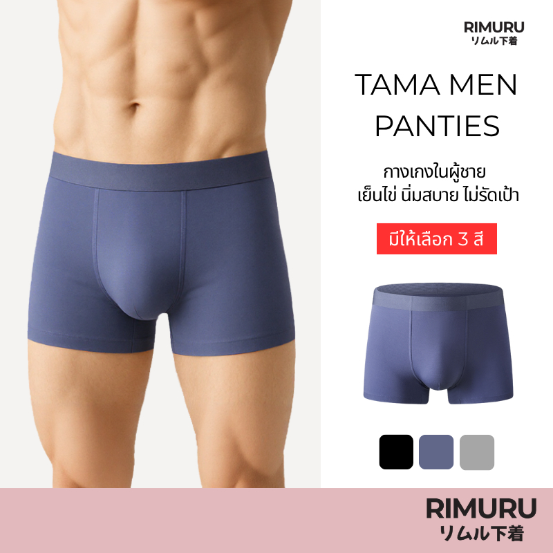 RIMURU BRAND รุ่น TAMA MEN PANTIES กางเกงในผู้ชายมีขา ผ้านิ่มใส่สบาย ไม่รัดเป้า ขาไม่ม้วน ระบายอากาศ
