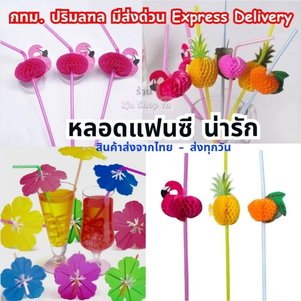 (พร้อมส่งจากไทย)50ชิ้น หลอดดูดน้ำแฟนซีฟลามิงโก้,สัปปะรด,ดอกชบา,ผลไม้คละสี