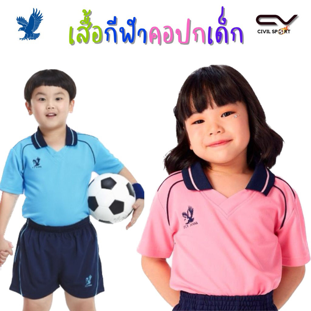 (มีบิลใบเสร็จให้) เสื้อพละเด็กคอปก สีปกทูโทน สีสันสดใส เสื้อกีฬาเด็ก Flyhawk C974 คอปก