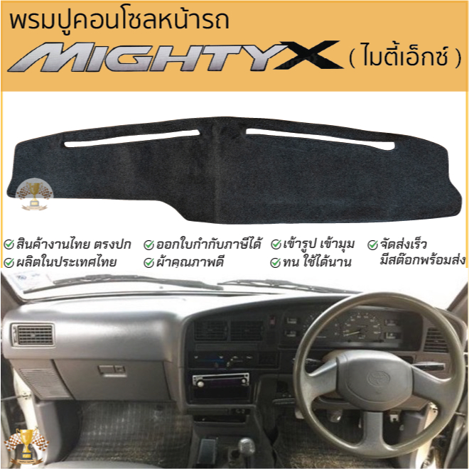 พรมปูคอนโซลหน้ารถ TOYOTA ไมตี้เอ็กซ์ MIGHTY-X พรมปูคอนโซลหน้ารถ พรมปูหน้ารถยนต์ โตโยต้า ไมตี้ พรมคอนโซล