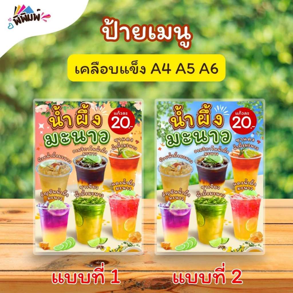 ป้ายเมนู รวม_น้ำผึ้งมะนาว V01 (แก้ว) A4 A5 A6 เคลือบแข็ง (A0168)