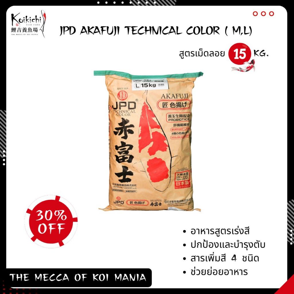 JPD AKAFUJI TECHNICAL COLOR (L) 15kg. อาหารปลาคาร์ฟ อาหารปลาสวยงาม