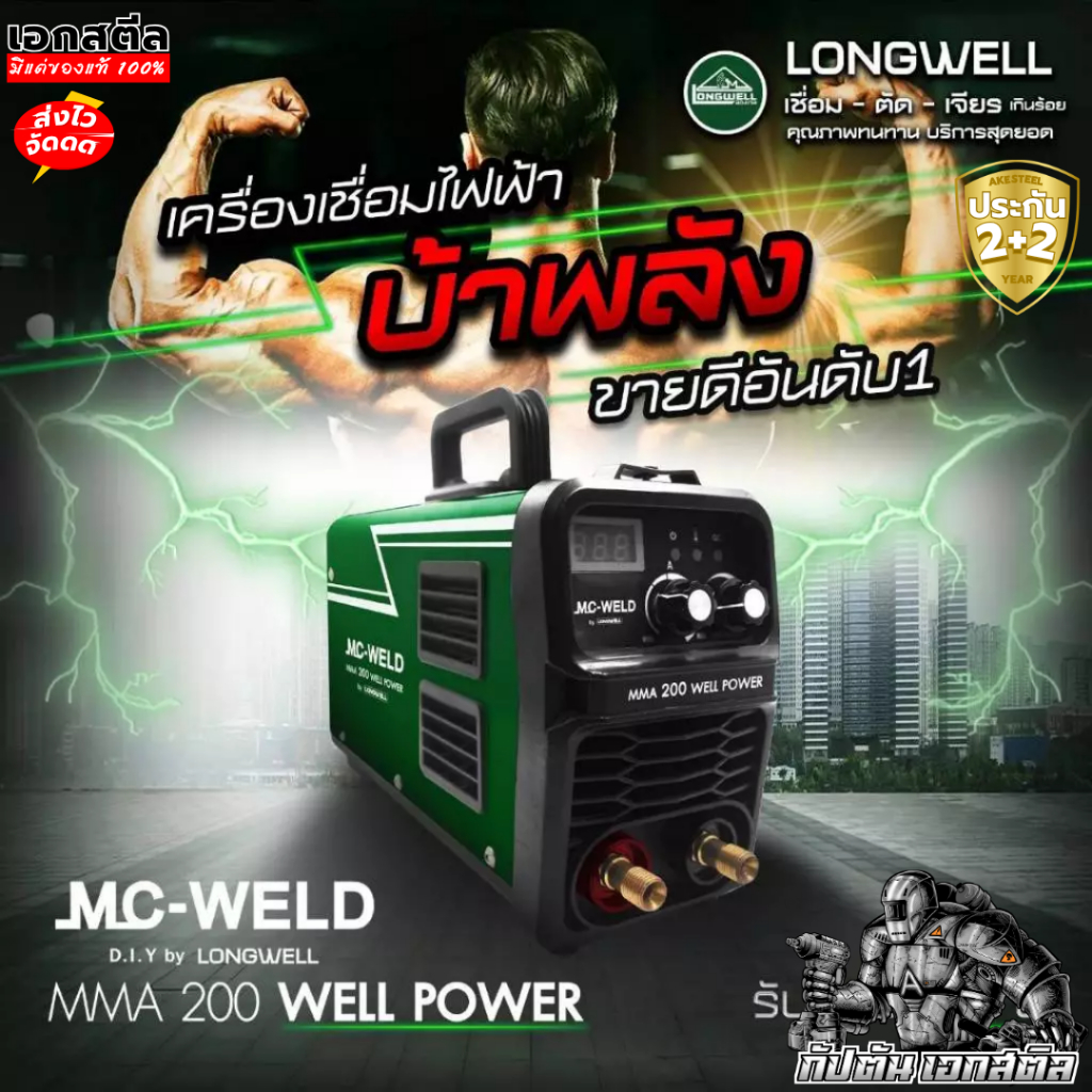 (ถูกสุด) LONGWELL ตู้เชื่อมไฟฟ้า MMA200 MC WELL POWER บ้าพลัง งานหนัก ระบบอินเวอร์เตอร์ ประกัน2+2ปี
