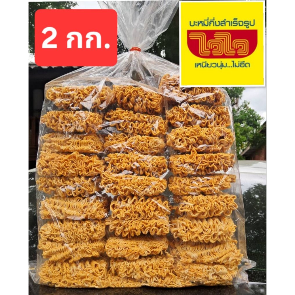 ไวไวเปลือย  2 กก. 🍜  สินค้าใหม่‼️  หอม อร่อย 🥢  เกรดBแตกหักบ้าง ราคาประหยัด