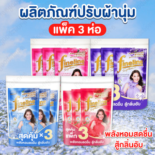 Fineline 470 มล. แพ็ค 3 ถุง ผลิตภัณฑ์ปรับผ้านุ่มไฟน์ไลน์ กลิ่นหอมสุดหรู ปริมาณคุ้มค่า ช่วยลดกลิ่นอับ เพิ่มความนุ่มให้ผ้า