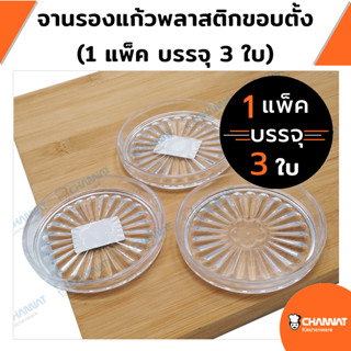 ที่รองวางแก้วน้ำพลาสติกขอบตั้ง สำหรับวางก้นแก้วไม่เกิน 7.5 ซ…