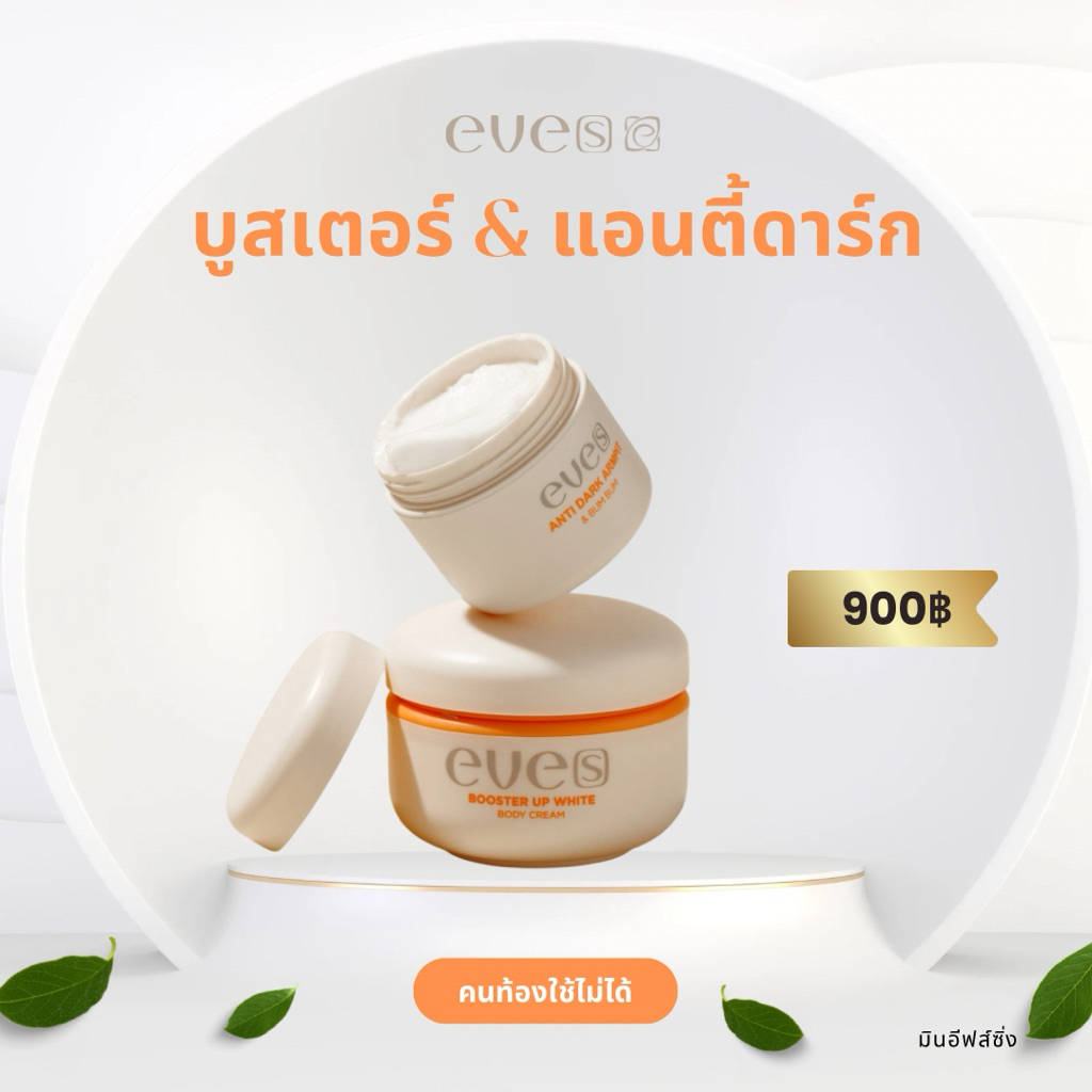 SET EVE’S [บูสเตอร์ส้ม & ครีมทารักแร้อีฟส์] “ ผิวกระจ่างใส ลดเหงื่อ รักแร้ขาวขึ้น” คนท้องไม่แนะนำให้