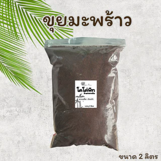 CoCo Peat Substrate โคโค่พีท ขุยมะพร้าว ล้างสารเทนนิน ค่าECต่ำ