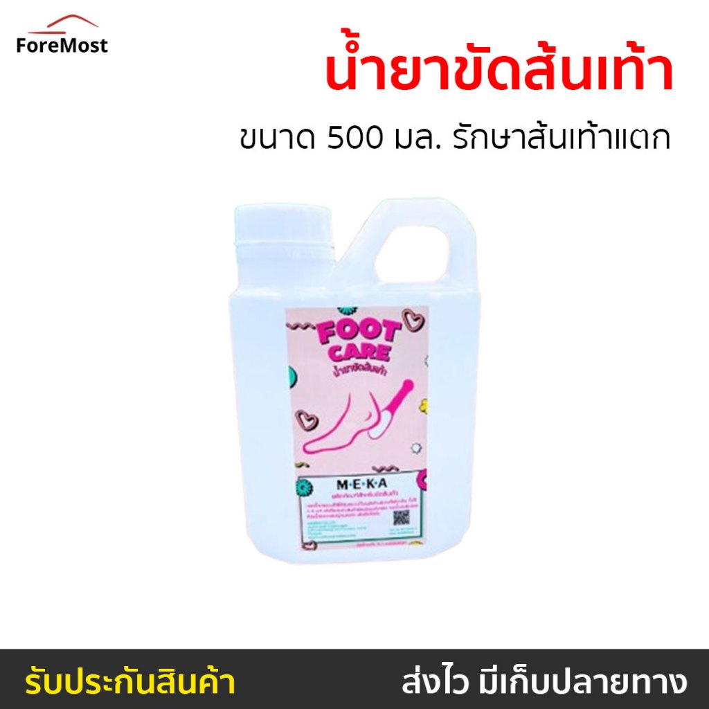น้ำยาขัดส้นเท้า MEKA ขนาด 500 มล. รักษาส้นเท้าแตก - น้ำยาขัดส้นเท้าแตก