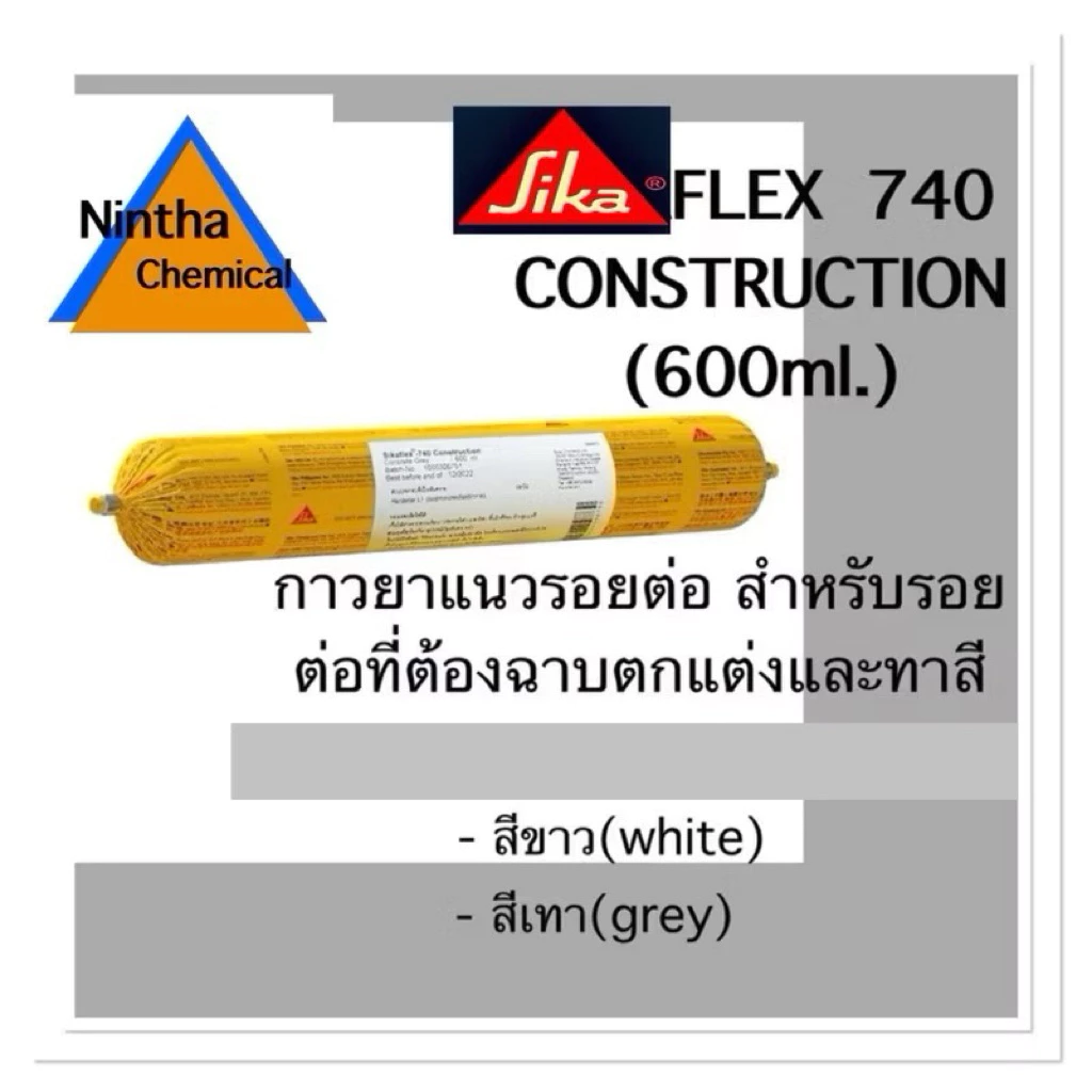 Sika Hyflex 740Construction. ขนาด 600 ml. กาวยาแนวรอยต่อโพลียูรีเทน คุณภาพสูง