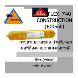 Sika Hyflex 740Construction. ขนาด 600 ml. กาวยาแนวรอยต่อโพลียูรีเทน คุณภาพสูง