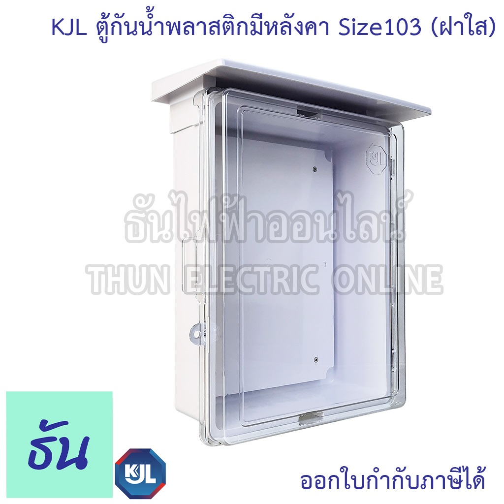 KJL KAPW 103CW ตู้กันน้ำพลาสติกมีหลังคา (ฝาใส) สีขาว ตู้คอนโทรล ธันไฟฟ้า