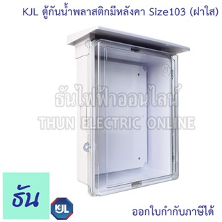 KJL KAPW 103CW ตู้กันน้ำพลาสติกมีหลังคา (ฝาใส) สีขาว ตู้คอนโ…