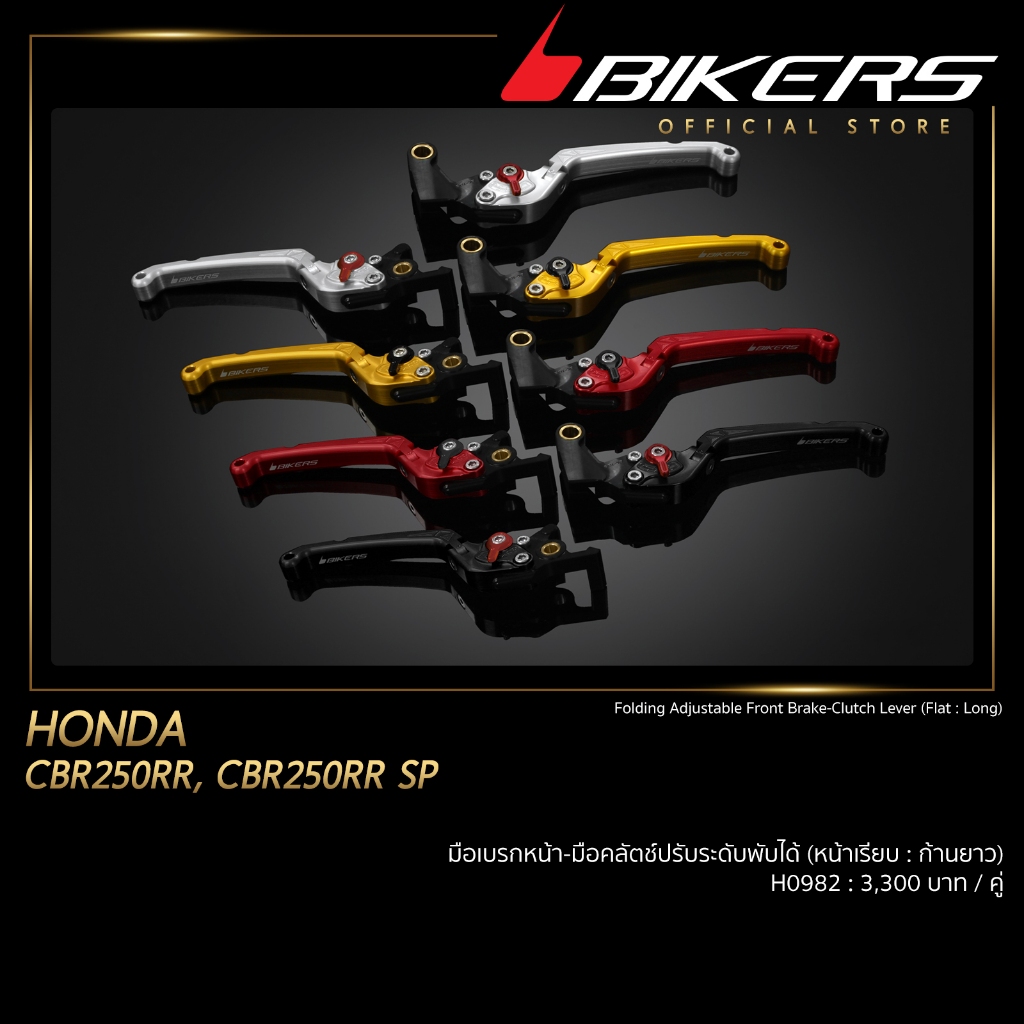 มือเบรกหน้า - มือคลัตซ์ปรับระดับพับได้ (หน้าเรียบ : ก้านยาว)-H0982