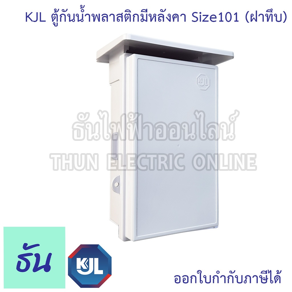 KJL KAPW 101NW ตู้กันน้ำพลาสติกมีหลังคา (ฝาทึบ) สีขาว ตู้คอนโทรล ธันไฟฟ้า