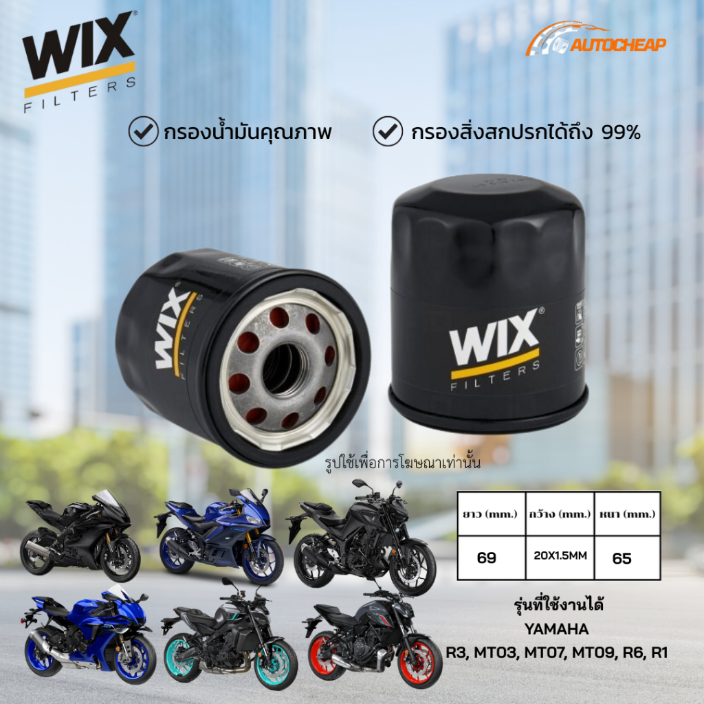 WIX WL7200 กรองน้ำมันเครื่อง YAMAHA R3, MT03, MT07, MT09, R6, R1 มอเตอร์ไซค์ ยามาฮ่า ของแท้