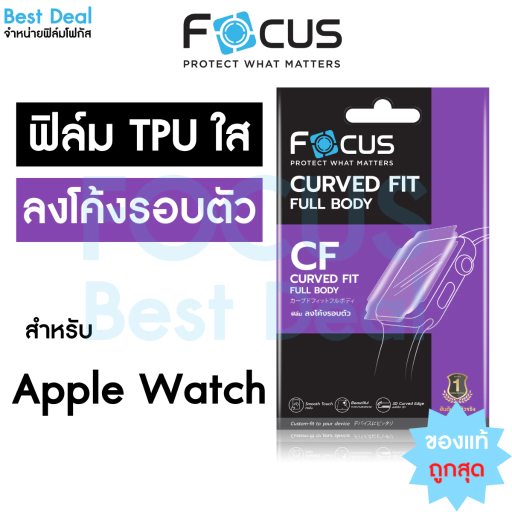 Focus ฟิล์ม TPU สำหรับ Apple Watch ใสลงโค้ง Series1/2/3/4/5/6/SE/SE2/8/9/10/11 ครบทุกขนาด 38/40/42/44mm
