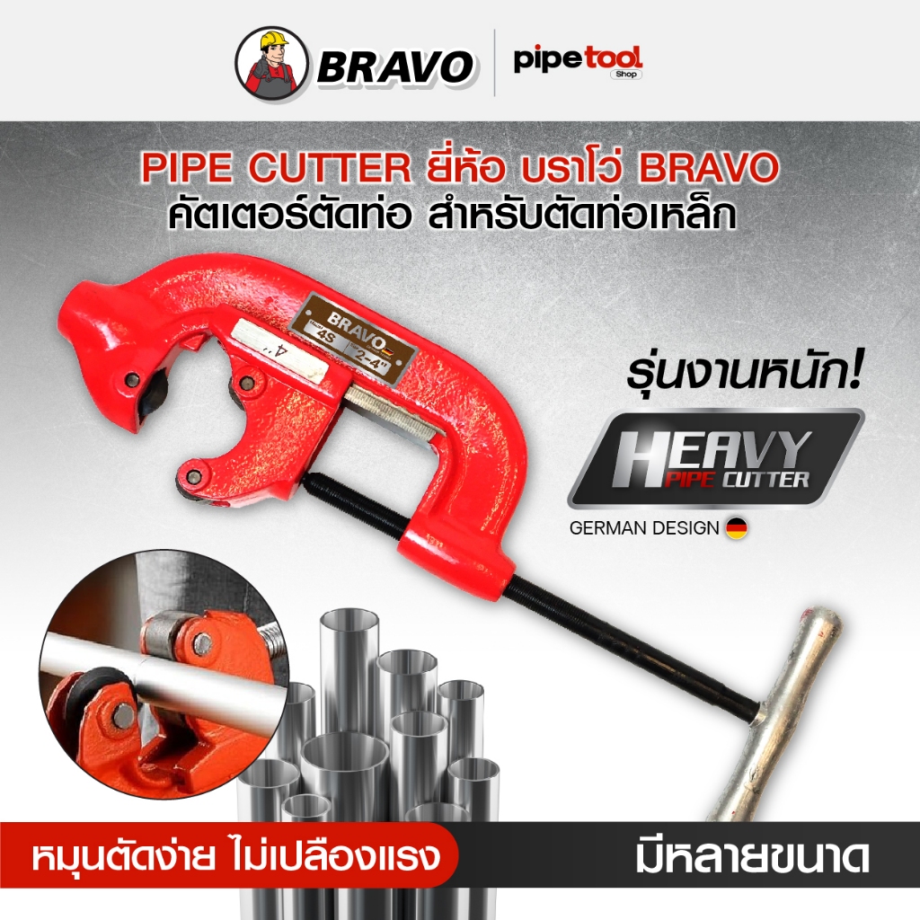 คัตเตอร์ตัดท่อ PIPE CUTTER ใช้ตัดท่อเหล็ก หมุนตัดท่อ รอยตัดตรง ไร้ประกายไฟ ยี่ห้อ บราโว่ BRAVO