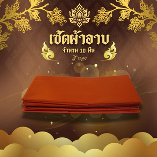 เซ็ตผ้าอาบน้ำฝนเนื้อผ้าโทเรจำนวน 10 ผืน ขนาด1.8หลา เกรดพรี่เมี่ยม ราคาพิเศษ