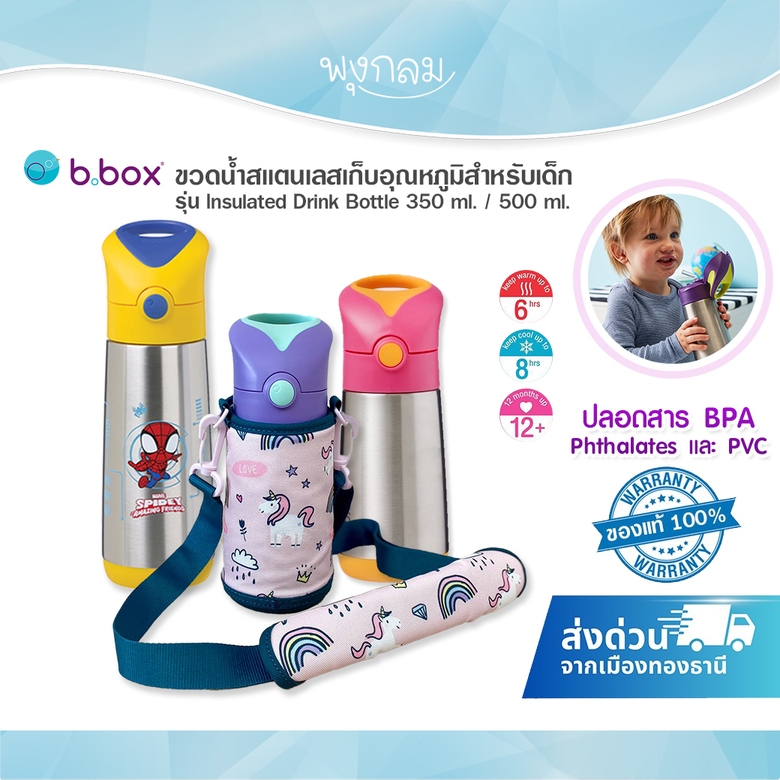 (ส่งด่วน) BBOX ขวดน้ำสเเตนเลสเก็บอุณหภูมิสำหรับเด็ก รุ่น Insulated Drink Bottle 350/500 ml.