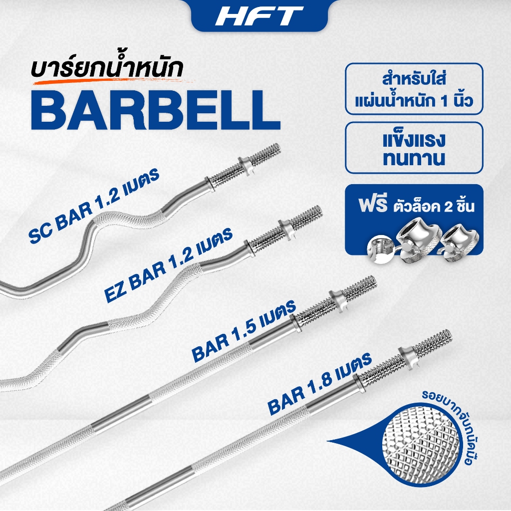 บาร์เบล บาร์ยกน้ำหนัก แกน 1 นิ้ว / 2.2cm. แกนดัมเบลยาว Barbell EZ - Homefittools