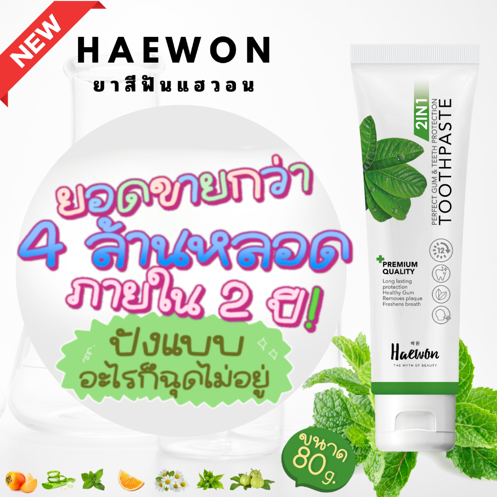 [แพ็คเกจใหม่] ยาสีฟันแฮวอน  Haewon Toothpaste 80g. ของแท้100% ส่งฟรี