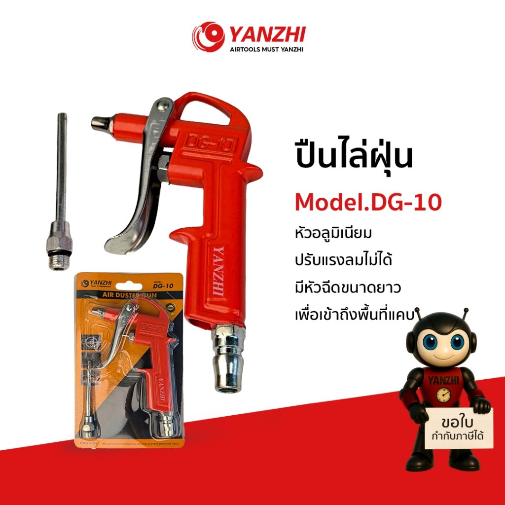 Yanzhi รุ่น DG-10 ปืนเป่าลม ปืนไล่ฝุ่น เป่าแห้งชิ้นงานต่าง ใช้ร่วมกับปั๊มลม