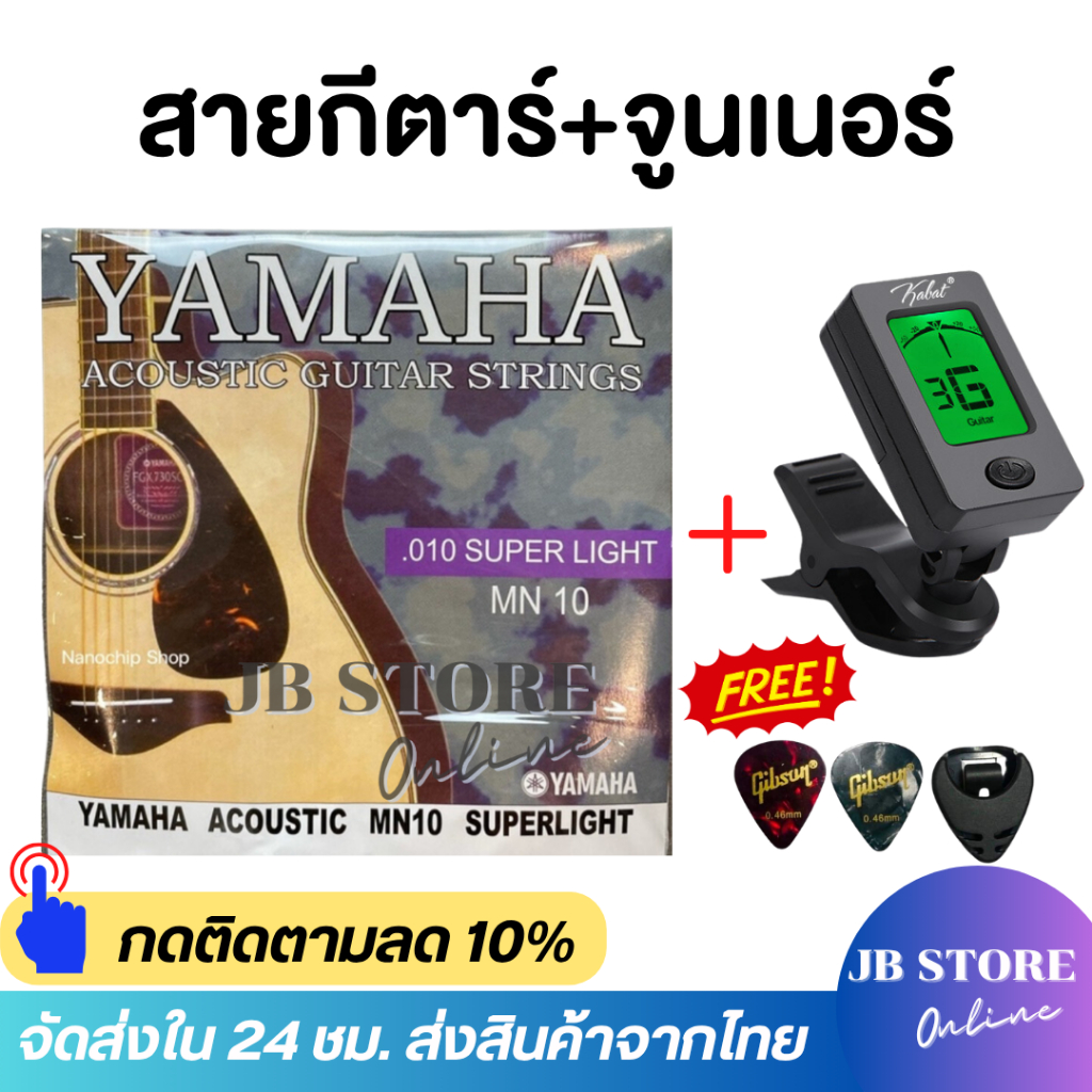 ชุดสายกีตาร์พร้อมจูนเนอร์ตั้งสาย สายกีตาร์โปร่ง สายกีตาร์ไฟฟ้า yamaha แถมฟรีปิ๊กGibson 2 ชิ้นและที่เก็บปิ๊ก1ชิ้น