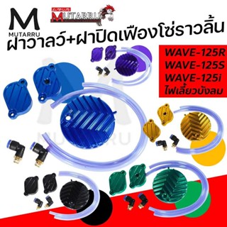 ฝาวาล์ว+ฝาปิดเฟืองโซ่ราวลิ้น MUTARRU รุ่น:WAVE-125/WAVE-125R…