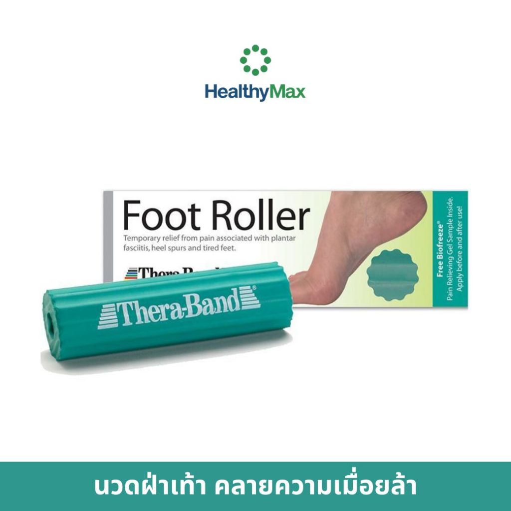 TheraBand Foot Roller นวดฝ่าเท้า คลายความเมื่อยล้า
