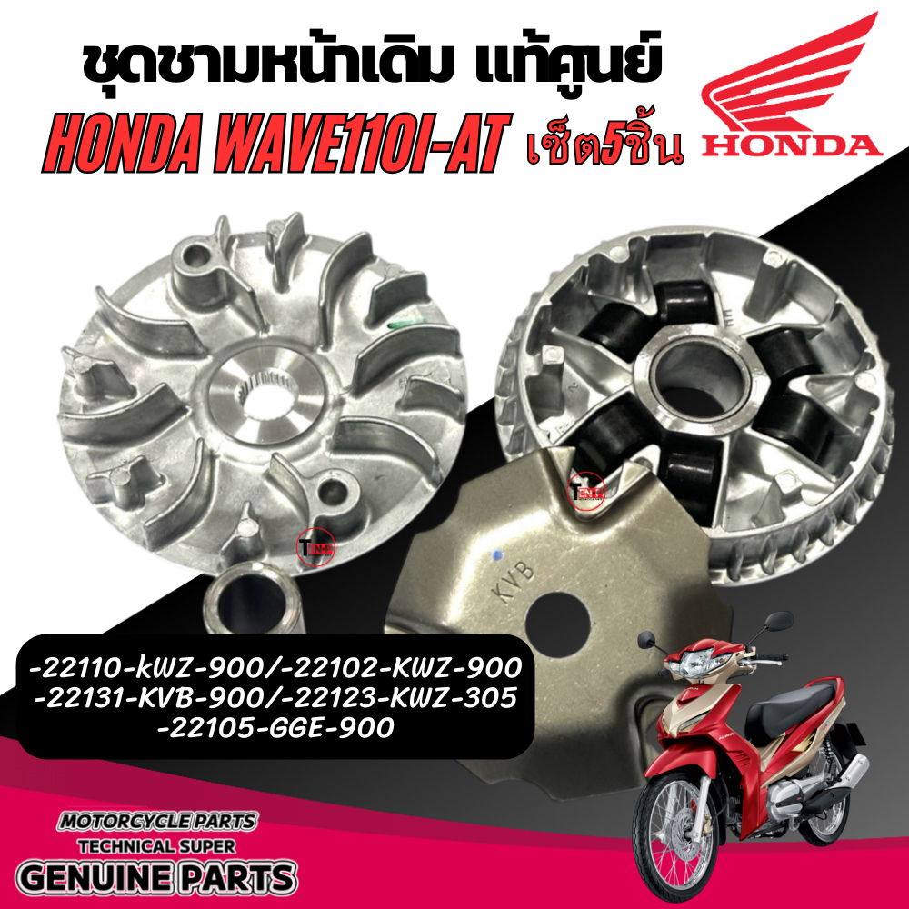 ชามหน้า Honda Wave110at แท้ศูนย์ เซ็ต5ชิ้น 22110-kWZ-900/-22102-KWZ-900 -22131-KVB-900/-22123-KWZ-30