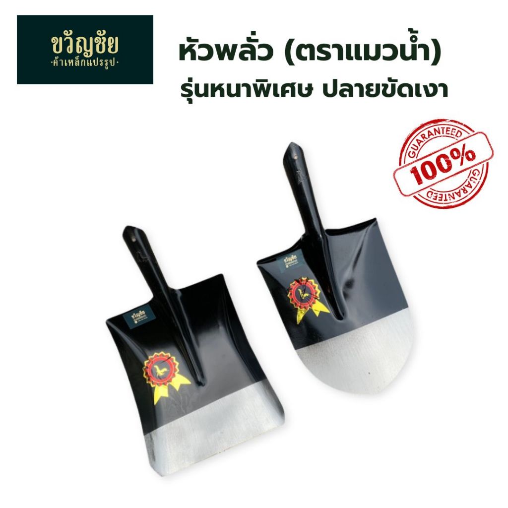 หัวพลั่ว (ตราแมวน้ำ รุ่นหนาพิเศษ ปลายขัดเงา) ตักทราย-ดิน พลั่วสนาม พลั่ว มีทั้งทรงปลายตัดและปลายแหลม