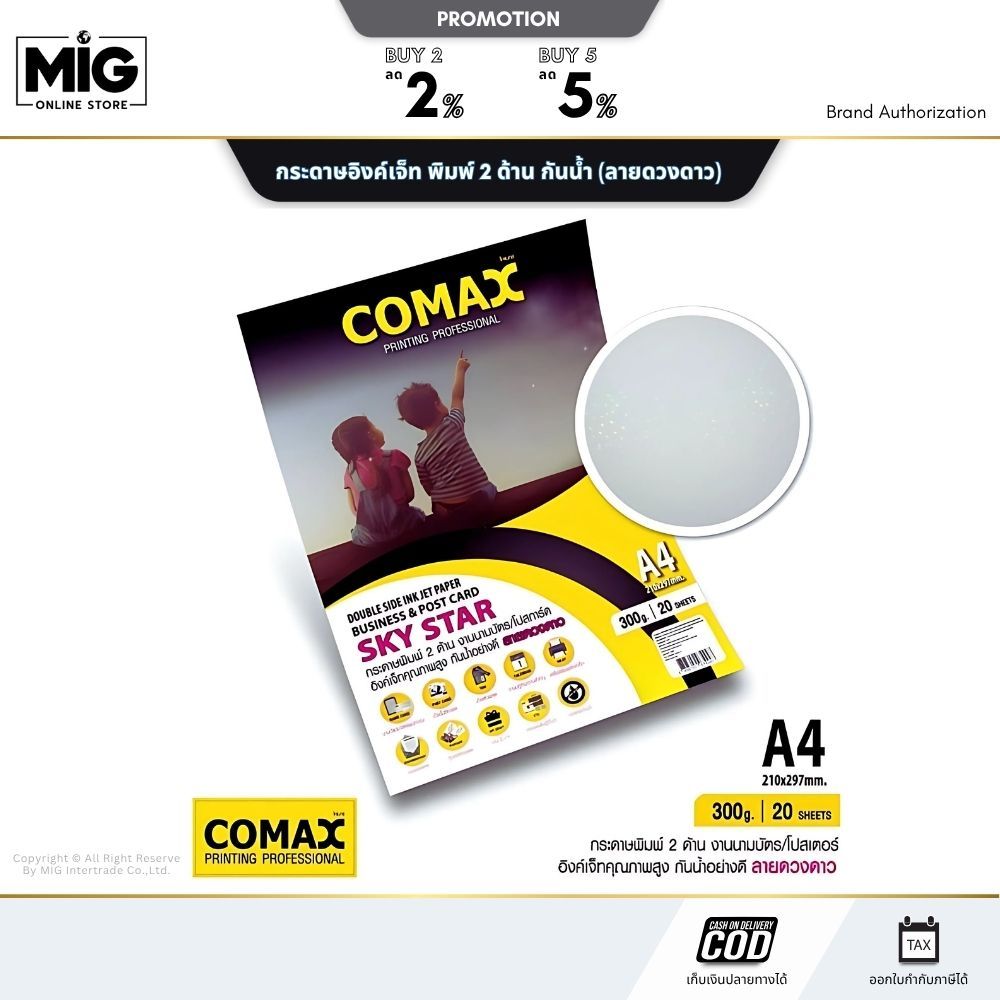 Comax กระดาษพิมพ์อิงค์เจ็ทมันวาว A4 พิมพ์ 2 ด้าน กันน้ำ 3มิติ (ลายดวงดาว) 300g. (บรรจุ 20 แผ่น)