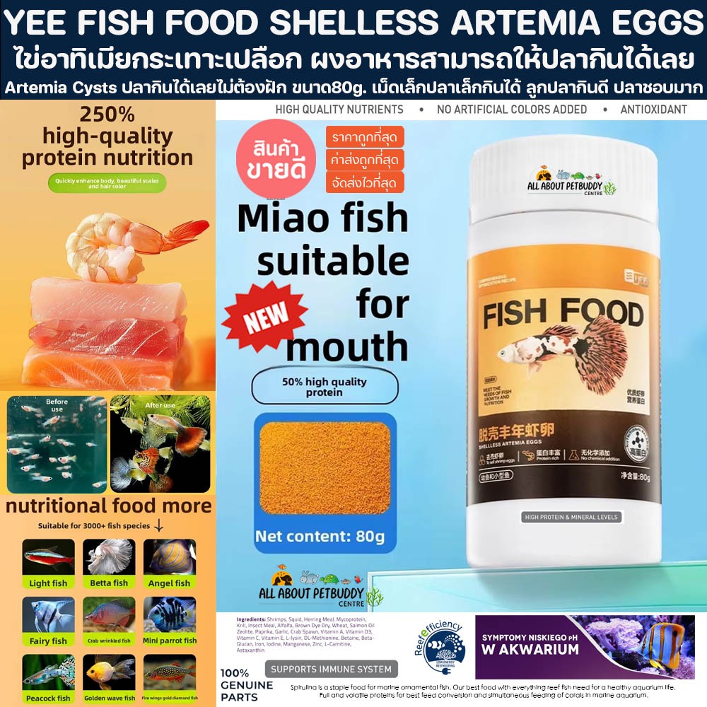 ไข่อาทิเมียกระเทาะเปลือก ผงอาหารสามารถให้ปลากินได้เลย 80 กรัม YEE FISH FOOD SHELLESS ARTEMIA EGGS อา