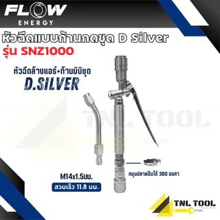หัวฉีดแบบก้านกดชุด มี 2รุ่น D Black Pro / D Silver ( รุ่น DNZ1000 / SNZ1000 ) Flow ENERGY