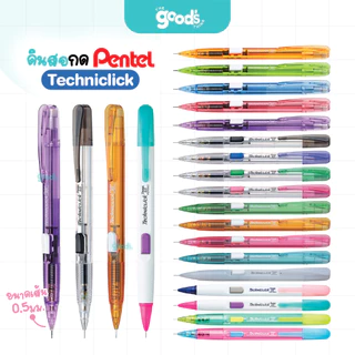 ดินสอกดข้าง Pentel Techniclick รุ่น PD105T / PD105C ดินสอ เพนเทล หัว 0.5 มม. (จำนวน1ด้าม)