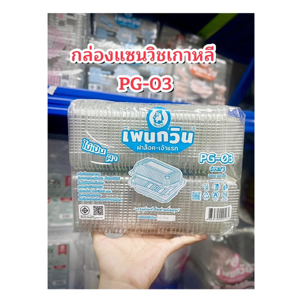 กล่องใส่แซนวิชเกาหลี กล่องพลาสติกใส PG03 ล็อคแน่น ไม่บาง ไม่ต้องแม็ค /100 ใบ