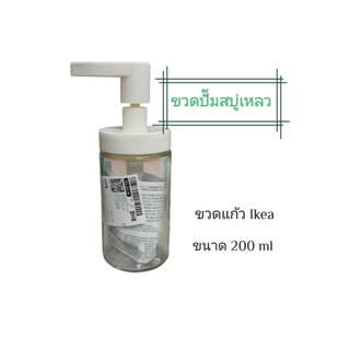 ขวดปั๊ม IKEA ขวดแก้วใส่สบู่เหลว แชมพู ขนาด 200 ml.