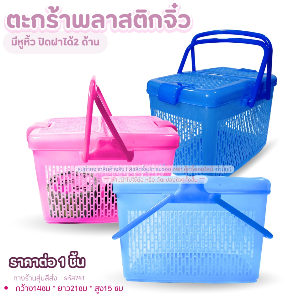 ตะกร้าพลาสติก ตะกร้าลอยฟ้า ตะกร้าอเนกประสงค์ ขนาด14*21*15 ซม.รหัส 741 ฝาล็อค 2 ด้าน พลาสติกอย่างดี