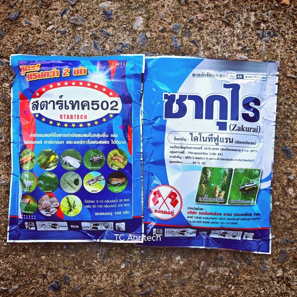 ซากุไร(ไดโนทีฟูแรน20%)100 g.1ซอง สารกำจัดแมลง หนอน เพลี้ย แมงหวี่ ด้วงหมัดผัก