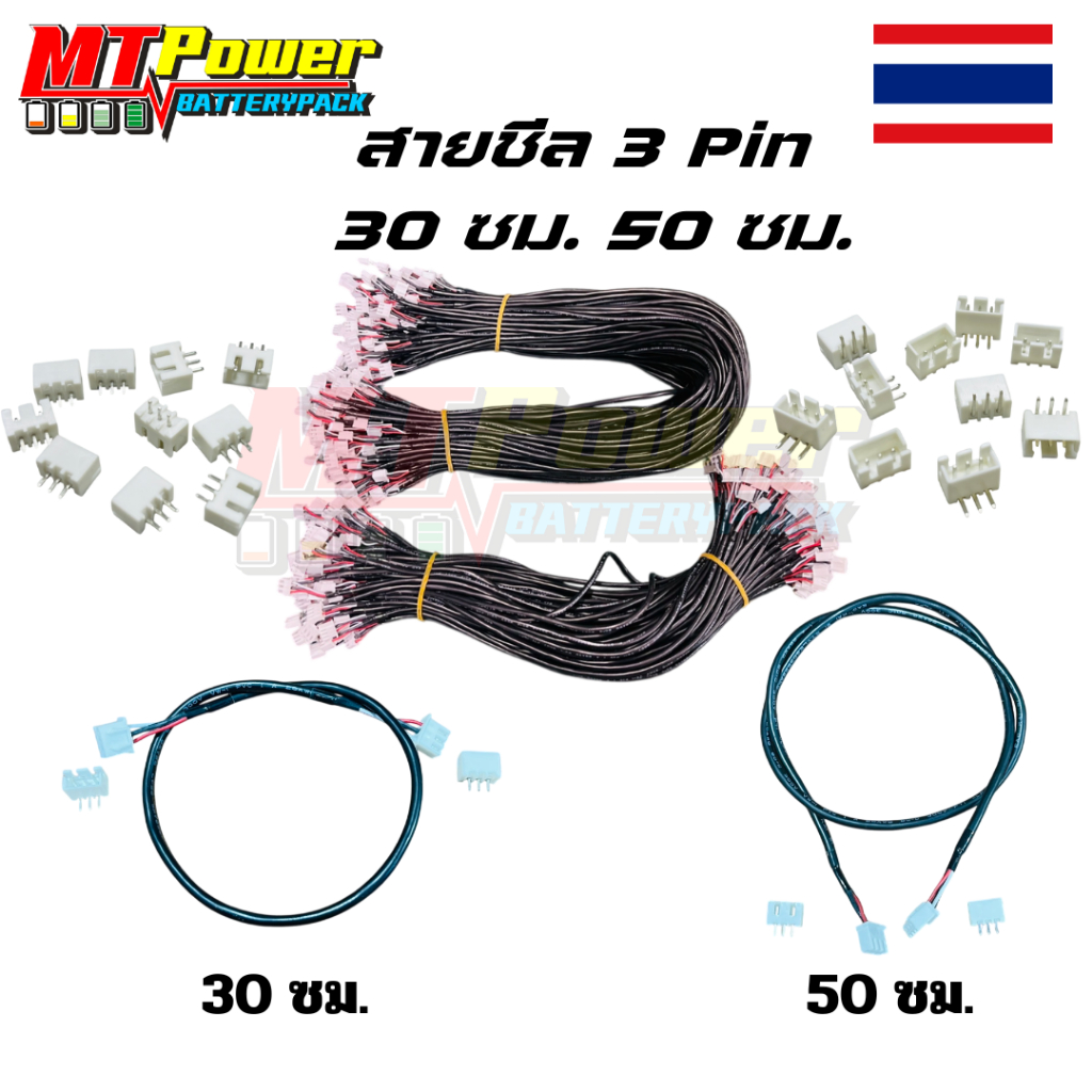 สายชีลสำเร็จยาว30 ,50 cm 3P สายย้ายวอลลุ่ม ตัวเมียขางอ ขาตรง 3P