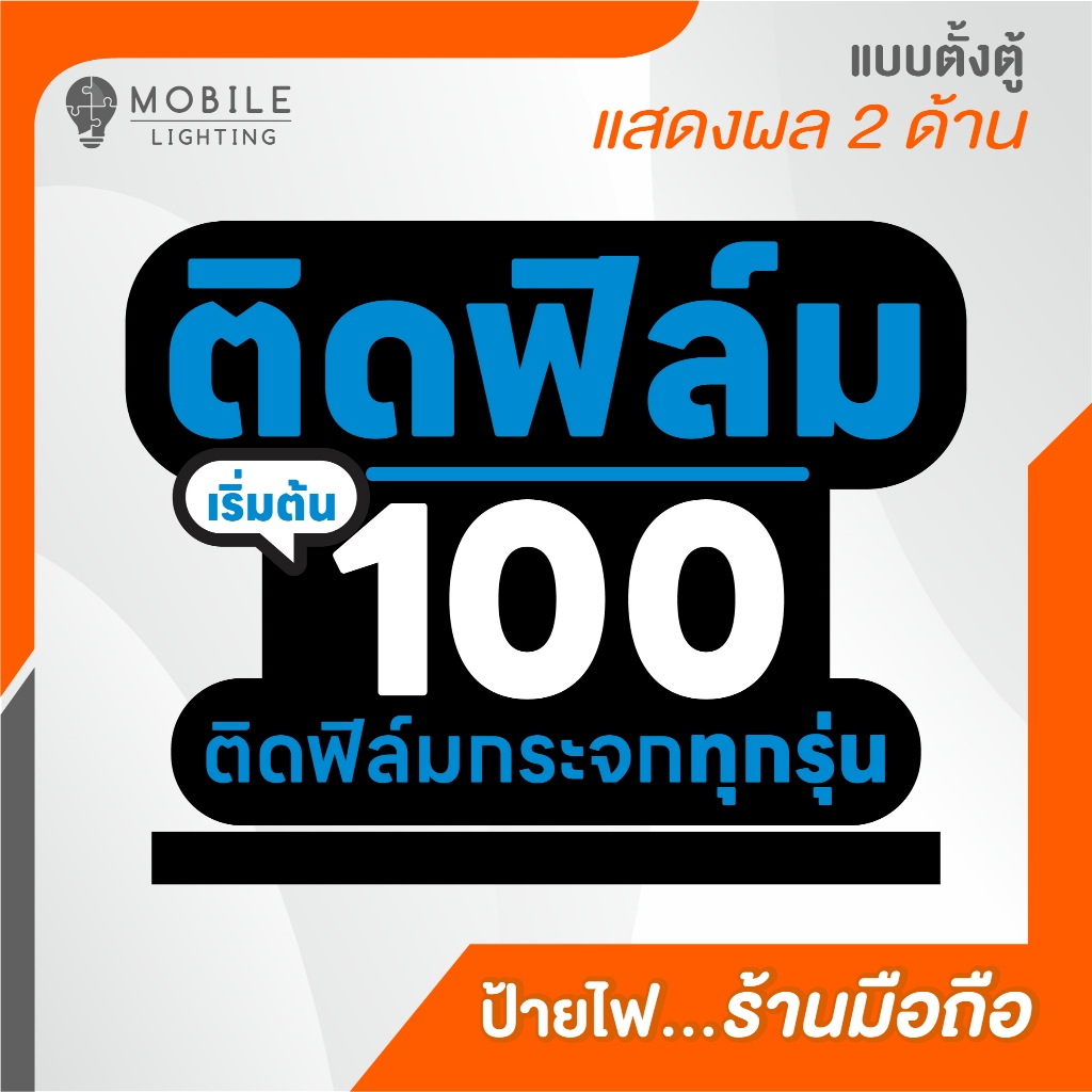ป้ายไฟ LED ตั้งตู้ ติดฟิล์ม 100 (แสดงผล 2 ด้าน)