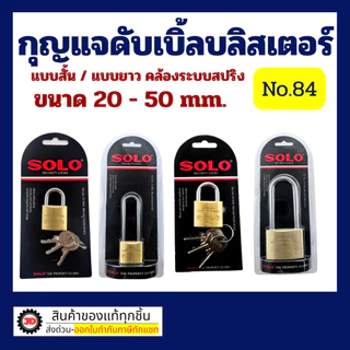 กุญแจSOLO กุญแจโซโล ราคาถูก ของแท้100% กันน้ำ แม่กุญแจระบบสปริง แม่กุญแจทองเหลือง ของแท้ 100% รุ่น 84